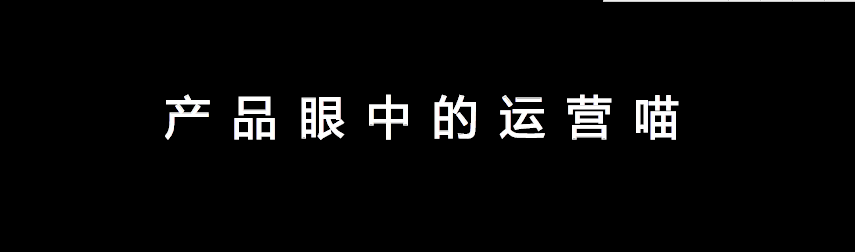 産品汪眼中的運營喵