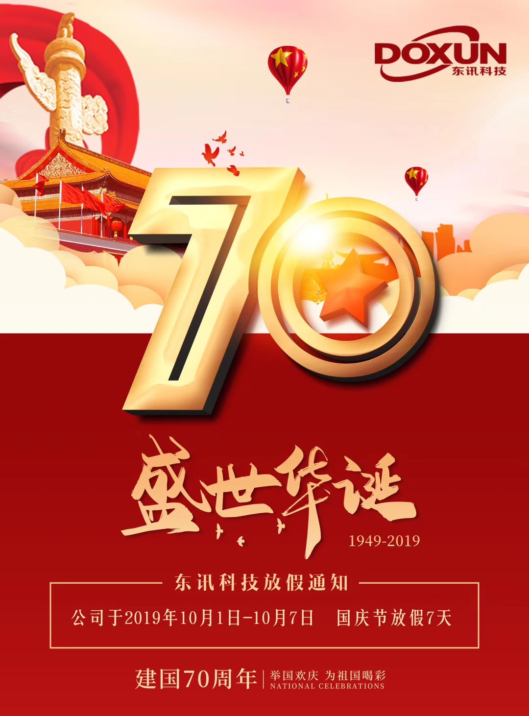 2019年國慶放(fàng)假通知(zhī)